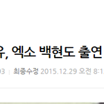 [백현] 에리들~ 백현이 달의 <b>여인</b> 출연제안받았대