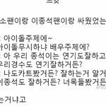 [EXO] 엑소팬이랑 이종1석 팬이랑 싸움