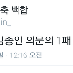 [EXO] 김종인 <b>의문</b>의 1패