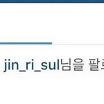 [드루와] 설리 인스타그램 팔로우한 <b>찬열</b>