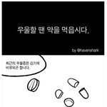 [추억팔<b>아요</b>] 우울증에 걸렸을때 약을 먹어야하는 이유