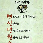 [드루와] 2016년 병<b>신년</b> 새해 복 많이 받으세요