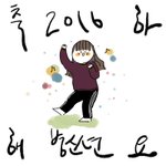 병신년 <b>축축</b>!
