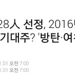 [댓글부탁해] 전문가 <b>선정</b> 2016 기대주 남돌,여돌