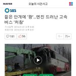 [EXO] 버스 찌그러진거봐ㅋㅋㅋㅋㅋ