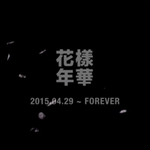 [방탄소년단] <b>화양</b>연화는끝나지않아땨