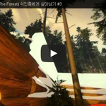 [문신TV] 더 포레스트(The Forest) <b>식인종</b>에게 살아남기...