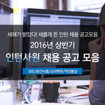 대학생 분들 <b>인턴</b>구하셨나용?