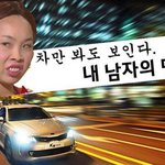 차만 봐도 딱 보인다!! <b>내</b> 남자의 <b>딴</b> 짓!!!!!!!!!!!