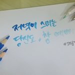 [댓글부탁해] <b>캘리</b>그라피 글귀나 가사