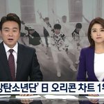 [방탄소년단] 우리 올해만 해도 뉴스 10번은 나온듯..