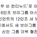 [댓글부탁해] 헐 <b>울림</b>보이즈 12인조 데뷔한대