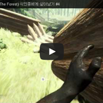 [문신TV] 더 포레스트(The Forest) <b>식인종</b>에게 살아남기...