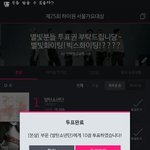[방탄소년단] 서가대 70장투표<b>완료</b>!!