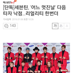 [세븐틴] 얘들아 초록창 메인에 어느멋진날 기사뜸!!!