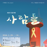 세월호가족과 함께하는 새내기 인권기행 <사람들>