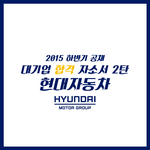 [취업정보] 2015 하반기 현대차 합격자<b>소서</b>