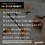 결막염 자가진단 해봐야 돼...