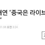 [댓글부탁해] 중국은 라이브안하면 벌금 <b>문다</b>