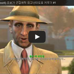 폴아웃4 (Fallout4) 초보가 근접<b>캐릭</b> 최고난이도로 키우기...