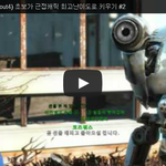 폴아웃4 (Fallout4) 초보가 근접<b>캐릭</b> 최고난이도로 키우기...