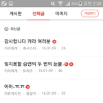 [모두드루와] 카라 팬카페 갔다가 진짜 너무 슬펐다...