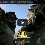 폴아웃4 (Fallout4) 초보가 근접<b>캐릭</b> 최고난이도로 키우기...