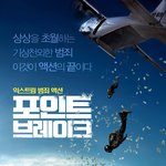 [모두드루와] 꾸르잼<포인트 브레이크> 관람 포인트!!!!