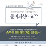 승무원면접과외 하실분~지금 대한항공/이스타 채용중이에요~