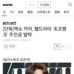 [EXO] 카이<b>웹드</b>주인공이라는게사실 ?ㅠㅠ