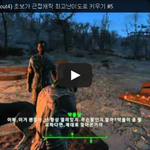 폴아웃4 (Fallout4) 초보가 근접<b>캐릭</b> 최고난이도로 키우기...