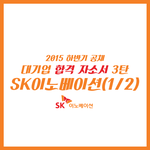 <b>sk</b>이노베이션 합격자소서 공유해요~