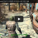 폴아웃4 (Fallout4) 초보가 근접<b>캐릭</b> 최고난이도로 키우기...