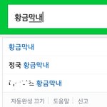 [방탄소년단] 황금<b>막내</b> 데뷔전부터 붙혀진 별명임ㅋㅋㅋ