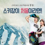 <b>스키</b>/보드 초보자를 위한 꿀팁(비발디파크 카스에서 퍼옴)