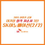 [취업정보] <b>sk</b>이노베이션 합격자소서2