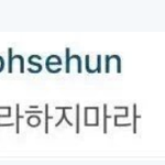 [EXO] 오세훈 예언자 <b>설</b>