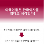 외국인들은 한국여자를 쉽게<b>본다</b>?