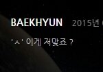 [EXO] 시발 가수도 아는 <b>유명</b>한 이모티콘을