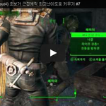 폴아웃4 (Fallout4) 초보가 근접<b>캐릭</b> 최고난이도로 키우기...