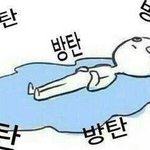 [방탄소년단] ㅅㄷ이삐들아 나 체한듯..
