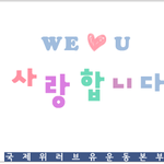 불씨,, 국제위러브유운동<b>본부</b>(회장 장길자)iwf, 헌혈하나둘운동