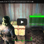 폴아웃4 (Fallout4) 초보가 근접<b>캐릭</b> 최고난이도로 키우기...