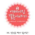 소개팅시 호감을 느낄때