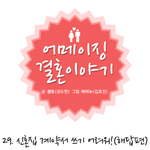 신혼집 계약서 작성시 주의<b>사항</b>