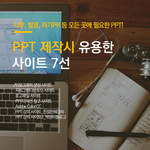 [취업정보] ppt 만들때 유용한 사이트!