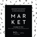 분더샵 <b>청담</b> 마켓 득템의 기회!