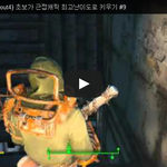 폴아웃4 (Fallout4) 초보가 근접<b>캐릭</b> 최고난이도로 키우기...