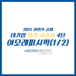 <b>아모레</b>퍼시픽 합격자소서