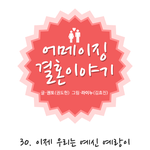 <b>예신</b>부부의 결혼준비 일정 디데이